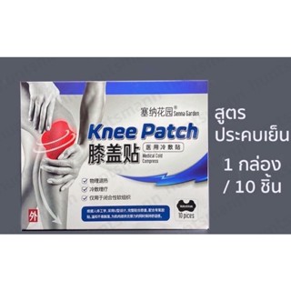 *พร้อมส่ง* Knee Patch กล่อง 10 ชิ้น แผ่นแปะเข่า แผ่นแปะหัวเข่าลดปวดอักเสบคลายกล้ามเนื้อ สูตรเย็น ราคาถูก ราคา ต่อกล่อง