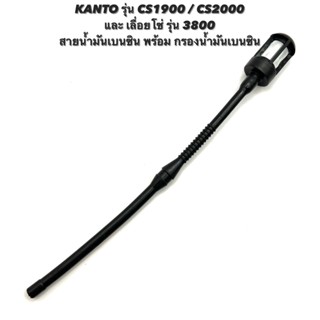 KANTO รุ่น CS1900 / CS2000 หรือ เลื่อยโซ่ รุ่น 3800 อะไหล่เลื่อยโซ่ ชุด สายน้ำมันเบนซิน + กรองน้ำมันเบนซิน น้ำมัน เบนซิน