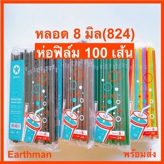 ❤️ ใช้ดีจริง ❤️ หลอดงอ 8 มิล ห่อฟิล์ม 100 เส้น ตราดาว พร้อมส่ง หลอด_Earthman หลอด 8 มิล ห่อฟิล์ม