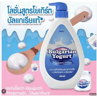 🌟โลชั่น มิสทีน บัลแกเรี่ยน โยเกิร์ต 500 มล. Mistine Bulgarian Yogurt Whitening Lotion 500 ml.🌟