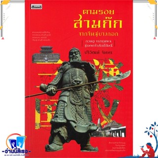 หนังสือ ตามรอยสามก๊กจากจีนสู่บางกอก กวนอู จากข สนพ.สารคดี หนังสือสารคดีเชิงวิชาการ ประวัติศาสตร์