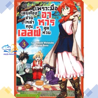 หนังสือ เพราะมื้ออาหารสุดห่วย เลยต้องช่วย ล.3  ผู้แต่ง KUROU OOMA  หนังสือการ์ตูนญี่ปุ่น มังงะ การ์ตูนไทย