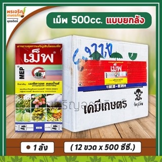 เม็พ MEP แบบยกลัง 12 ขวด (เมพิควอต คลอไรด์  25% W/V SL) 500 ซีซี สารควบคุมการเฝือใบ ยับยั้งการแตกใบอ่อน ติดผลขั้วเหนียว