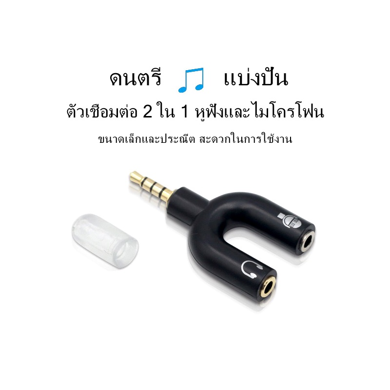 อะแดปเตอร์เสียงแบบ1ต่อ2 ปลั๊กมาตรฐาน 3.5mm สำหรับแล็ปท็อป และโทรศัพท์(ไมโครโฟน + หูฟัง) 3.5mm Audio Adapter 1 to 2