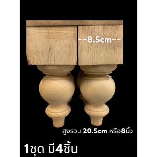 ขาโซฟาไม้ ขากลึงไม้ยาง 8.5x20.5. 1ชุด มี4 ชิ้น