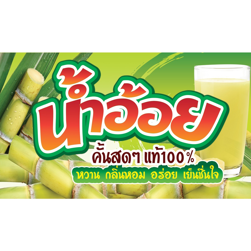 ป้ายไวนิล กันน้ำ กันแดด 120 * 70 cm น้ำอ้อย