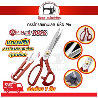 กรรไกร กรรไกรตัดผ้า กรรไกรสแตนเลส กรรไกรพิน กรรไกรตัดหนัง ยี่ห้อ Pin ไม่เป็นสนิม