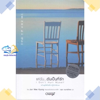 หนังสือ แด่ฉัน...อันเป็นที่รัก : I Dont Hurt My  ผู้แต่ง Jun Mee Kyung  หนังสือการพัฒนาตัวเอง how to