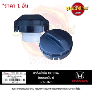 ฝาปิดถังน้ำมัน / ฝาถังน้ำมัน HONDA (ฮอนด้า) ทุกรุ่น [S.PRY] (Jazz Accord City CRV Civic และอื่นๆ)