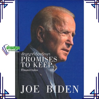 หนังสือ สัญญาที่ต้องรักษา PROMISES TO KEEP ผู้แต่ง JOE BIDEN สนพ.วารา หนังสือการบริหารธุรกิจ