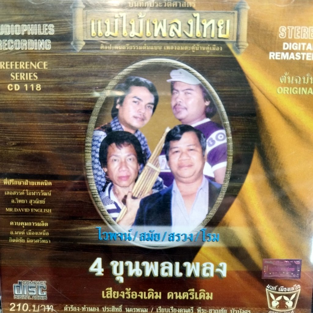 cd ไวพจน์ สมัย สรวง โรม 4 ขุนพลเพลง audio cd แม่ไม้เพลงไทย cd 118 อีลุบตุ๊ปป่อง สาวชุมแพ