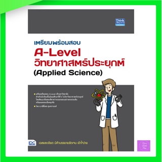 หนังสือ เตรียมพร้อมสอบ A-Level วิทยาศาสตร์ประยุกต์ (Applied Science)