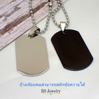 ป้ายห้อยคอ Dog Tag ทหาร สร้อยคอพร้อมจี้ จี้แท๊กสลักชื่อ สแตนเลส  ป้ายห้อยคอพร้อมสลักข้อความด้วยแสงเลเซอร์