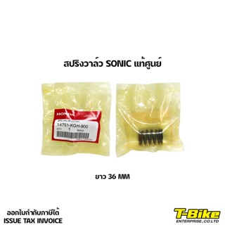 สปริงวาล์ว SONIC แท้ศูนย์ [14751-KGH-900] ราคาตัวละ