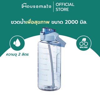 ขวดน้ำเพื่อสุขภาพ 2 ลิตร