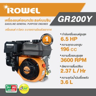 Rowel รุ่น GR200Y  (6.5 แรงม้า) เครื่องยนต์อเนกประสงค์ เบนซิน