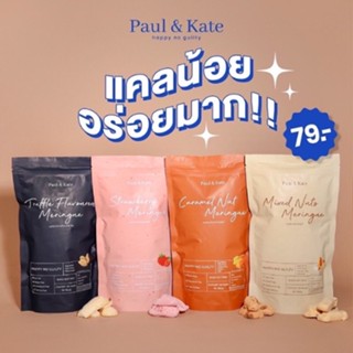 Paul and Kate None Fat Meringue เมอแรงค์สูตรลับ (ขนมคลีน แคลน้อย อร่อยมาก ทำจากไข่ขาว)