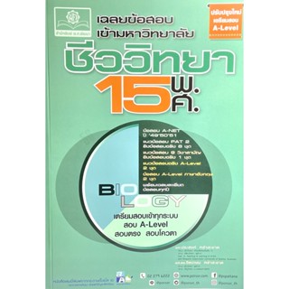 (9786162019142)เฉลยข้อสอบ ชีววิทยา 15 พ.ศ.เตรียมสอบเข้ามหาวิทยาลัยระบบ TCAS (เพิ่มแนวข้อสอบ A-Level)