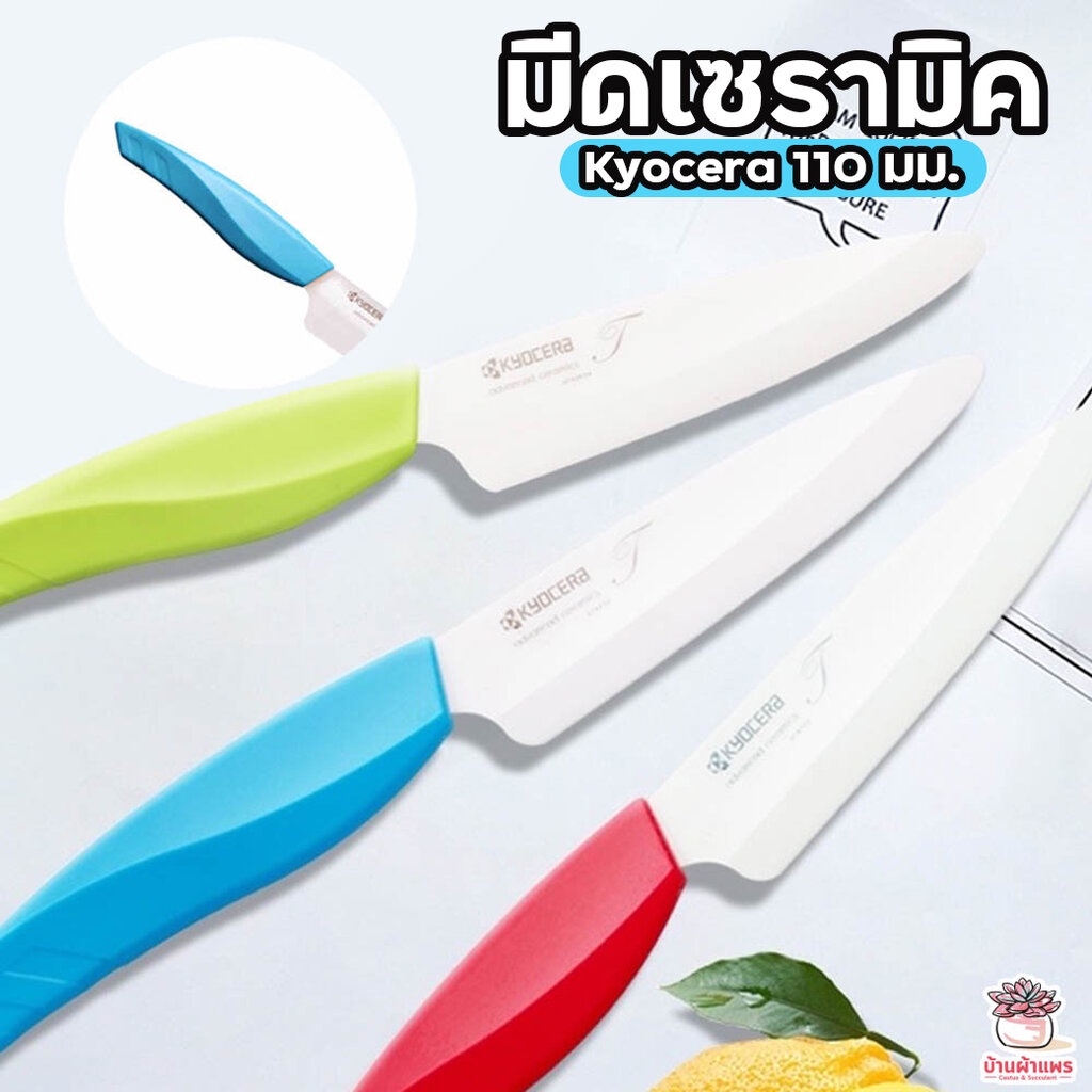 มีดเซรามิค Kyocera 110 มม. มีดกราฟ มีดตัดหน่อ มีดตัดแต่ง แคคตัส กระบองเพชร ไม้อวบน้ำ cactus&succulent