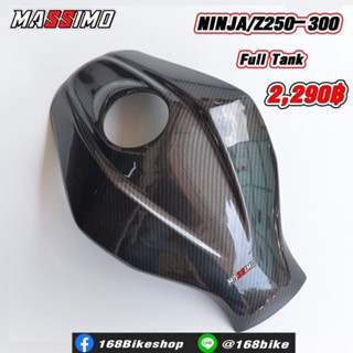 ครอบถัง Ninja300/Z300-250  งานเคฟล่า