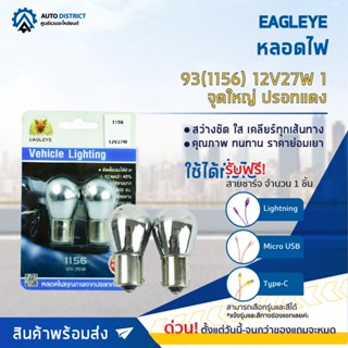 💡EAGLEYE หลอดไฟ 93(1156) 12V27W 1 จุดใหญ่ (ปรอทแดง) ไฟเลี้ยว ไฟถอยแบบขั้ว จำนวน 1 คู่💡