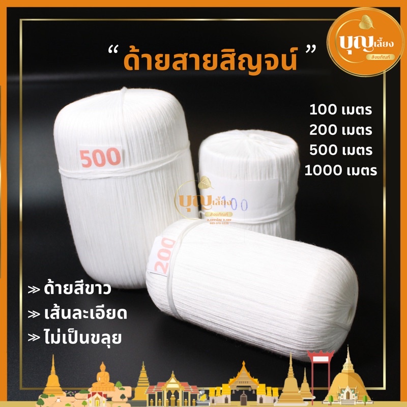 สายสิญจน์สำหรับงานบุญ เส้นสีขาว ใช้งานพิธีต่างๆ ขนาด100-1000เมตร
