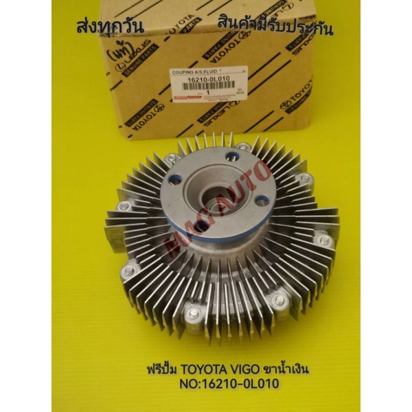 ฟรีปั้ม​ TOYOTA​ VIGO​ ขาน้ำเงิน​ แท้ NO:16210-0L010