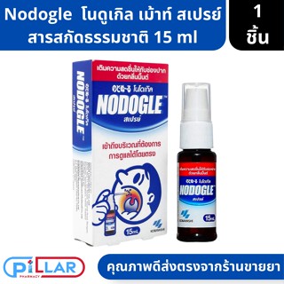 Nodogle Mouth Spray โนดูเกิล เม้าท์ สเปรย์ สเปรย์สารสกัดธรรมชาติ สำหรับช่องปากและลำคอ 15 ml ( สเปรย์ สเปรย์พ่นคอ )