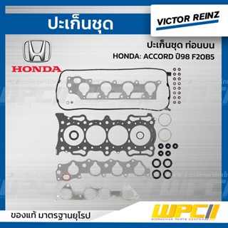 VICTOR REINZ ปะเก็นชุด ท่อนบน HONDA: ACCORD ปี98 F20B5 แอคคอร์ด *