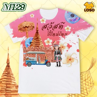 ลายเสื้อปีใหม่รุ่น MAX รหัส (M129-M131)