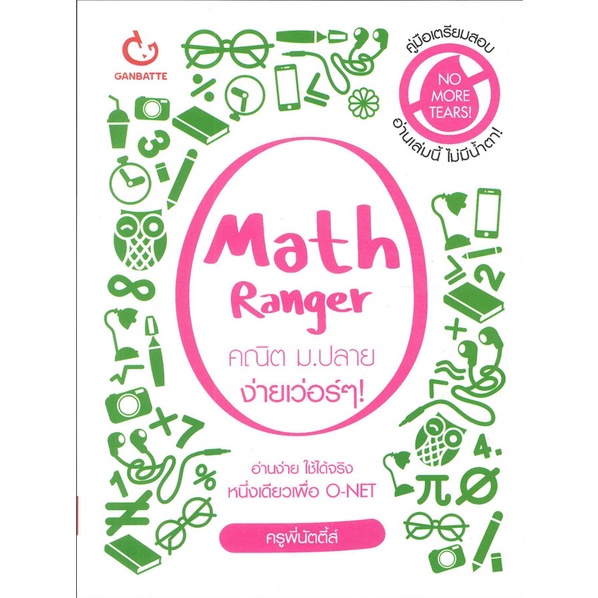 หนังสือ Math Ranger คณิต ม.ปลาย ง่ายเว่อร์ๆ สนพ.GANBATTE หนังสือคู่มือระดับชั้นมัธยมศึกษาตอนปลาย #BooksOfLife