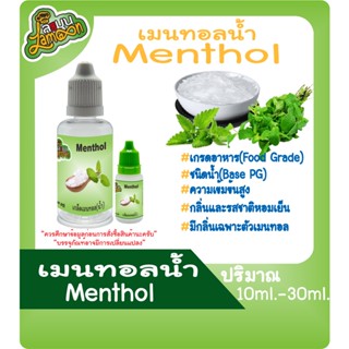 เกล็ดเมนทอล(น้ำ) (Menthol Crystal) (ฺBASE PG) 10ML 30ML