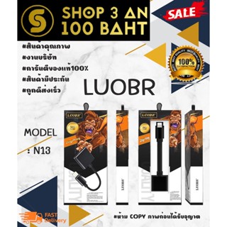 LUOBR N13 2 in 1 For lp Charger Audio Dual Adapter ของแท้พร้อมส่ง Support Charging And Play Music