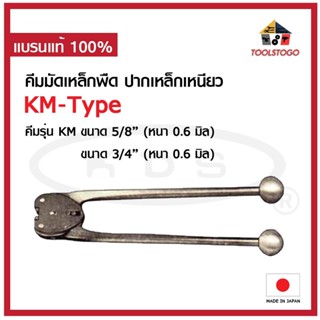 KDS คีมมัดเหล็กพืด ปากเหล็กเหนียว KM-Type คีมรัดเหล็ก คีมมัด คีมรัด