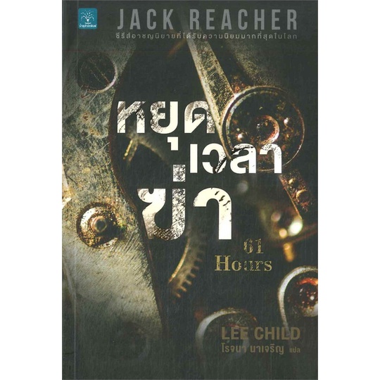 [หนังสือมีตำหนิ] หนังสือ Jack Reacher : หยุดเวลาฆ่า#     น้ำพุ