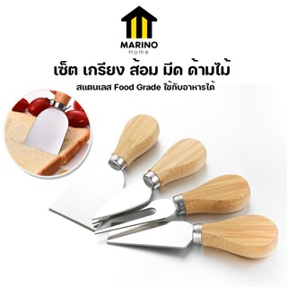 MARINO HOME เซ็ต เกรียง ส้อม มีด ด้ามไม้ สำหรับตัดชีส ตักขนม จิ้มขนม เซ็ต 4 ชิ้น No.Y1219