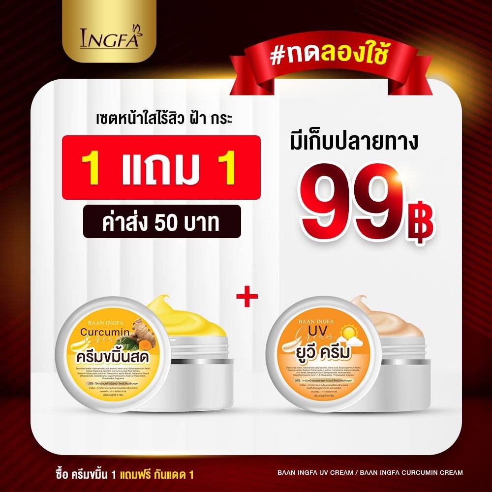 ครีมขมิ้น บ้านอิงฟ้า ของแท้ 1แถม1