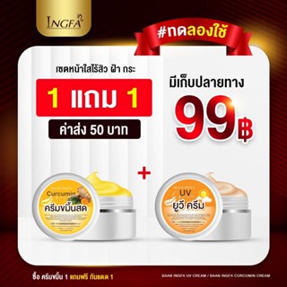 ครีมขมิ้น บ้านอิงฟ้า ของแท้ 1แถม1