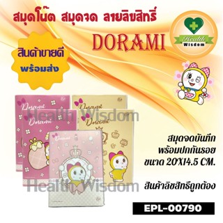 🧡สมุดจดบันทึกพร้อมปกกันรอย Dorami 🧡EPL-00790ลิขสิทธิ์ถูกต้อง100%