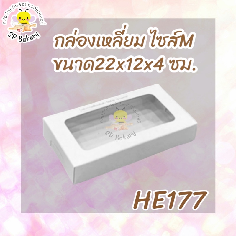 HE177 กล่องเหลี่ยมไซส์ M บรรจุ 10 ใบขนาด22*12*4 ซม.