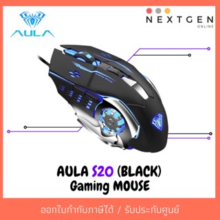 เมาส์เกมมิ่ง MOUSE AULA S20 (BLACK)