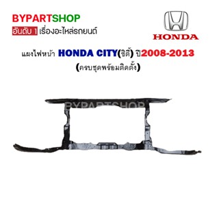 แผงไฟหน้า HONDA CITY(ซิตี้) ปี2008-2013 (ครบชุดพร้อมติดตั้ง)