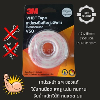 3Mเทป2หน้า แรงยึดติดสูงพิเศษ V50 ติดพื้นโลหะ อลูมิเนียม กว้าง18mm ยาว3เมตร