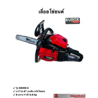 *EUROX เลื่อยโซ่ยนต์ เลื่อยยนต์ บาร์ 11.5 นิ้ว รุ่น 5200Z ll รหัส 705775