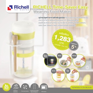 RICHELL Time-Saver Eassy Weaning Food Maker ชุดทำอาหารเด็กเล็ก ทำอาหารได้ 6 แบบ