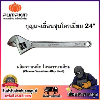 PUMPKIN กุญแจเลื่อนชุบโครเมี่ยม 24" American Style ( 35107 ) ปากจับอ้ากว้าง สูงสุด 60 มิล