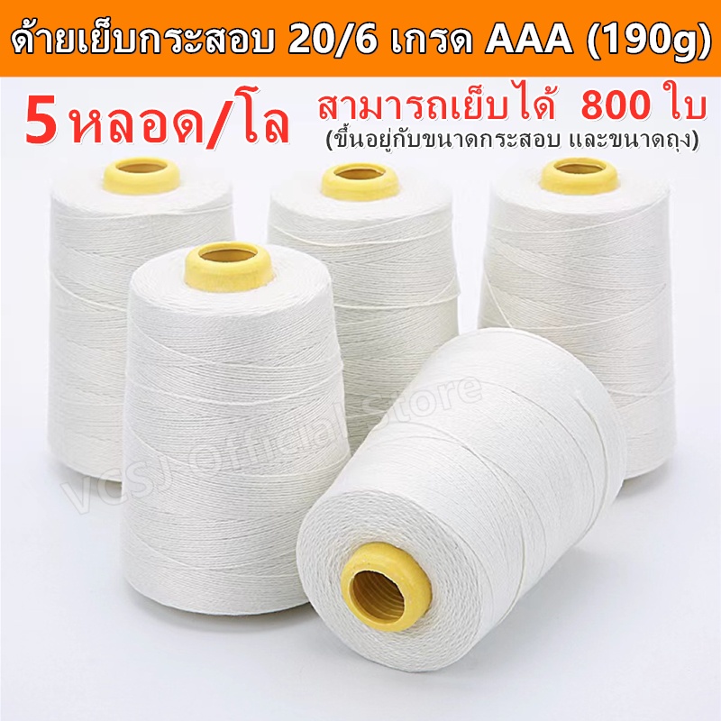 (1 แพ็ค 5 หลอด) ด้ายเย็บกระสอบ ด้ายเย็บถุงกระสอบ ด้ายจักรเย็บกระสอบ 20/6 190g（เกรดAAA）