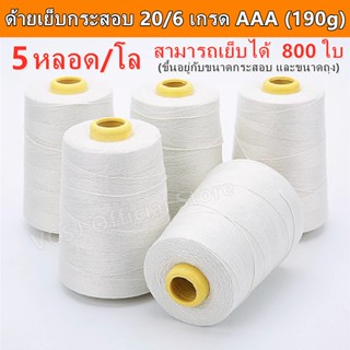 (1 แพ็ค 5 หลอด) ด้ายเย็บกระสอบ ด้ายเย็บถุงกระสอบ ด้ายจักรเย็บกระสอบ 20/6 190g（เกรดAAA）