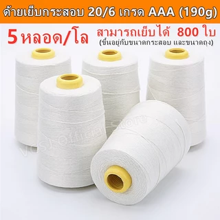 (1 แพ็ค 5 หลอด) ด้ายเย็บกระสอบ ด้ายเย็บถุงกระสอบ ด้ายจักรเย็บกระสอบ 20/6 190g（เกรดAAA）