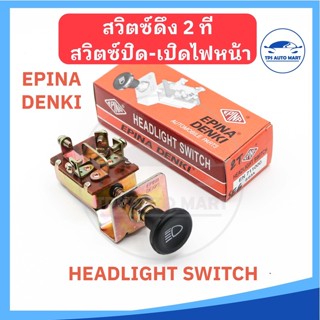 สวิตช์ดึง 2 ที สวิตซ์ดึงไฟหน้า สวิตซ์ไฟหน้า (Headlight Switch) 12/24V ยี่ห้อ EPINA DENKI EN711000